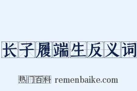 长子履端生反义词是什么意思的图片